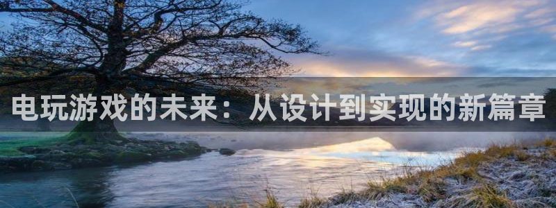 沐鸣2账号注册：电玩游戏的未来：从设计到实现的新篇章