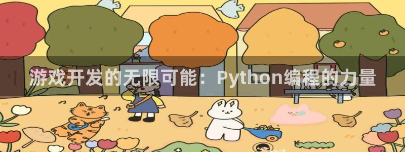 沐鸣2平台官网：游戏开发的无限可能：Python编程的力量
