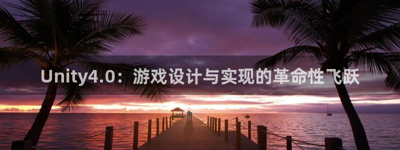 沐鸣2代理：Unity4.0：游戏设计与实现的革命性飞跃