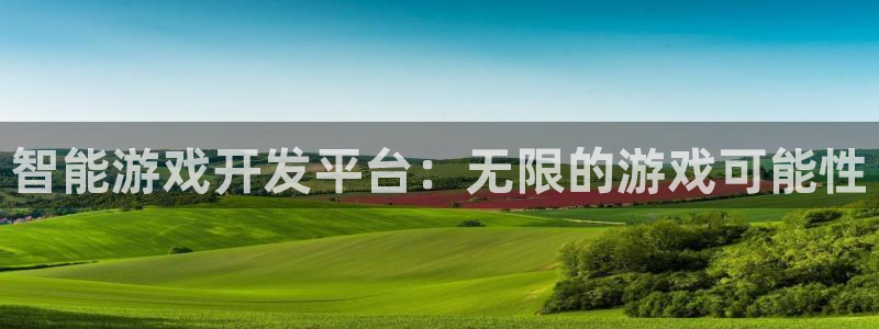 沐鸣2登录官方登录网站：智能游戏开发平台：无限的游戏可能性