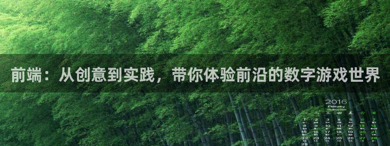 沐鸣2注册登入：前端：从创意到实践，带你体验前沿的数字游戏世界