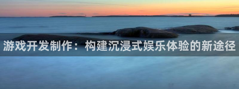 沐鸣2客服：游戏开发制作：构建沉浸式娱乐体验的新途径