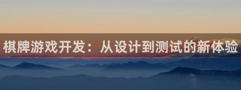 沐鸣娱乐2手机下载破解版：棋牌游戏开发：从设计到测试的新体验