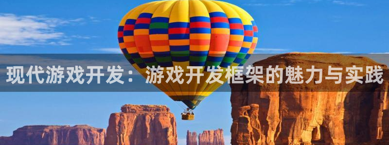 沐鸣2登录官方登录网站：现代游戏开发：游戏开发框架的魅力与实践