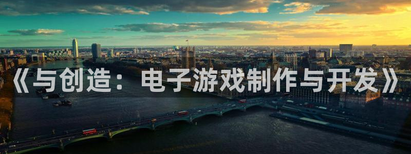 沐鸣娱乐2注册官网：《与创造：电子游戏制作与开发》