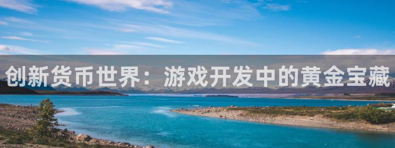 沐鸣娱乐2注册账号：创新货币世界：游戏开发中的黄金宝藏