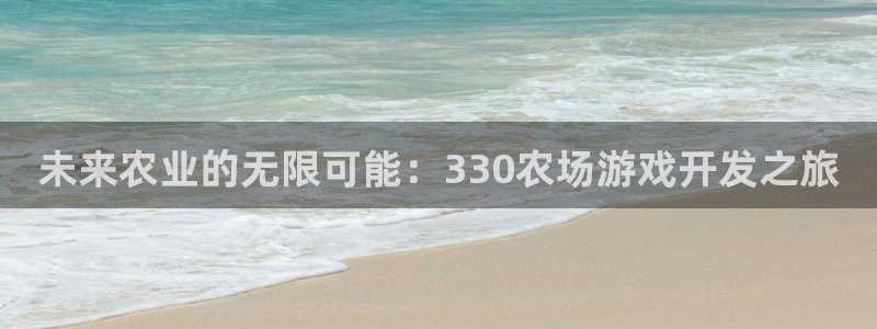 沐鸣2平台主管代理：未来农业的无限可能：330农场游戏开发之旅