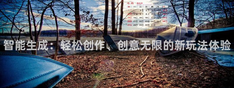沐鸣娱乐2黑客户吗：智能生成：轻松创作、创意无限的新玩法体验