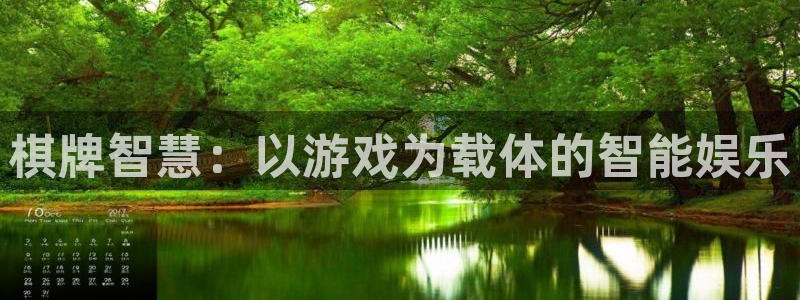 沐鸣娱乐2手机下载：棋牌智慧：以游戏为载体的智能娱乐