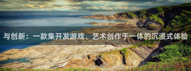 沐鸣娱乐2的分分彩：与创新：一款集开发游戏、艺术创作于一体的沉浸式体验