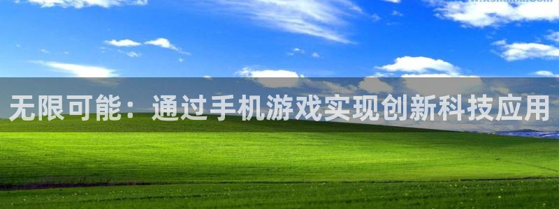 沐鸣2挂机注册：无限可能：通过手机游戏实现创新科技应用