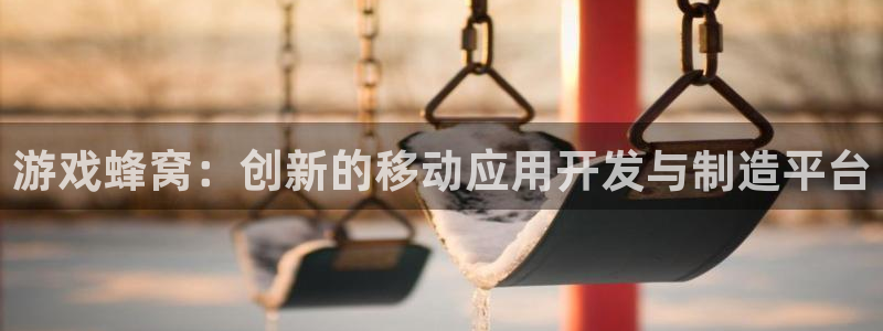 沐鸣2选 37OO735：游戏蜂窝：创新的移动应用开发与制造平台