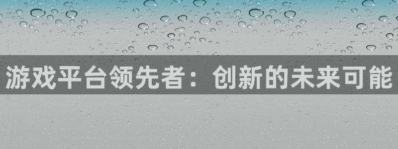 沐鸣2注册开户：游戏平台领先者：创新的未来可能