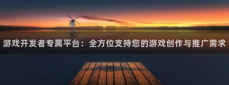 沐鸣娱乐2登录平台：游戏开发者专属平台：全方位支持您的游戏创作与推广需求