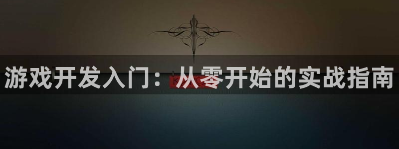 沐鸣277 77注册：游戏开发入门：从零开始的实战指南