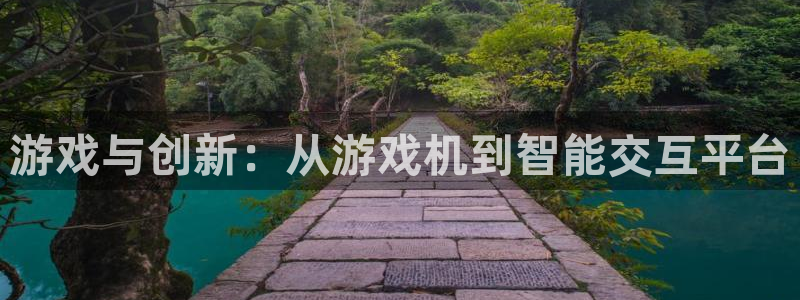 沐鸣2手机网页版：游戏与创新：从游戏机到智能交互平台