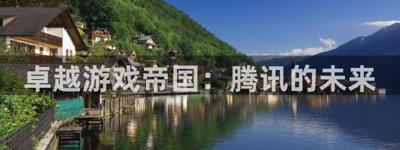 沐鸣2代理：卓越游戏帝国：腾讯的未来