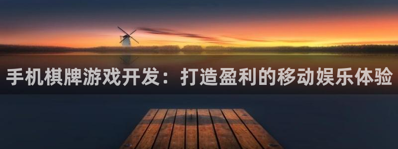 沐鸣娱乐2官网网址：手机棋牌游戏开发：打造盈利的移动娱乐体验